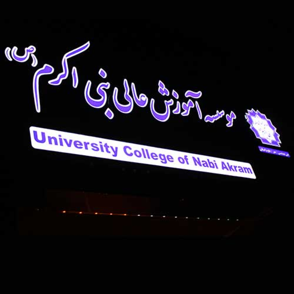 سر در دانشگاه نبی اکرم تبریز مهدی کیانی