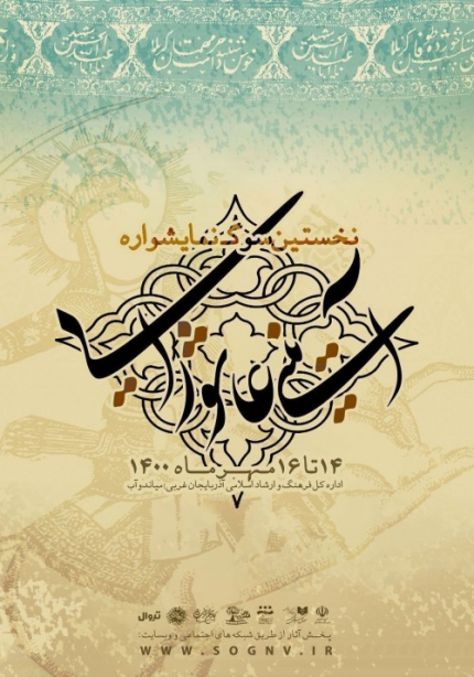 سوگنمایشواره آیینی عاشورایی