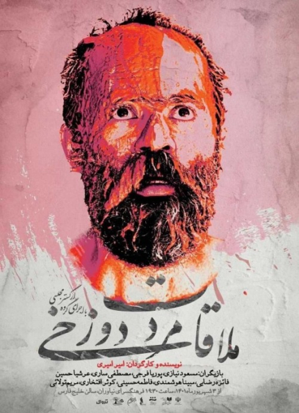 ملاقات مرد دوزخی